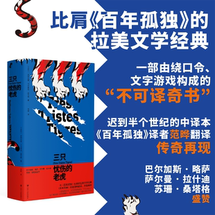 【新华文轩】三只忧伤的老虎(附加码-01) (古巴)吉列尔莫·卡夫雷拉·因凡特 著 正版书籍小说畅销书 新华书店旗舰店文轩官网