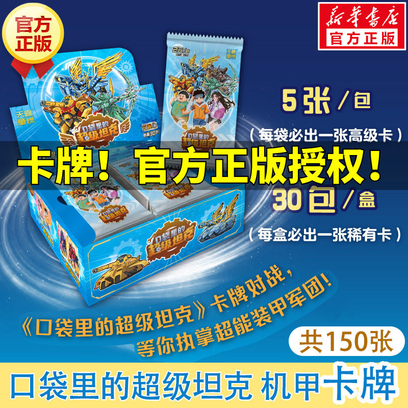 新华文轩】口袋里的超级坦克机甲卡牌盒装 150张超能装甲军团之机甲风暴卡牌片儿童冒险故事周边卡牌收藏典藏镭射异形炫酷超坦卡片