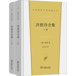 【新华文轩】济慈诗全集(上下册) (英)济慈 著 正版书籍小说畅销书 新华书店旗舰店文轩官网 商务印书馆