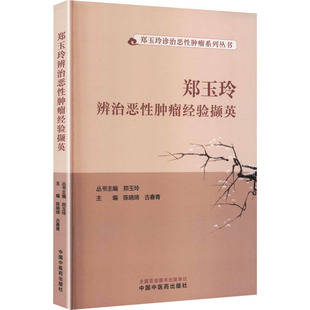 郑玉玲辨治恶性肿瘤经验撷英 正版书籍 新华书店旗舰店文轩官网 中国中医药出版社