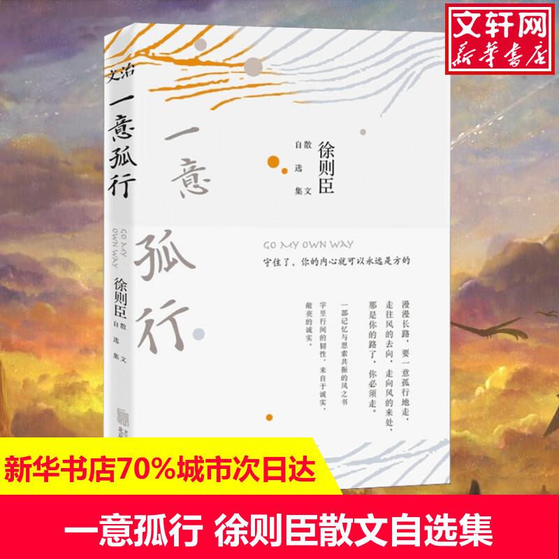 一意孤行 徐则臣散文自选集 徐则臣 正版书籍小说畅销书 新华书店旗舰店文轩官网 京华出版社