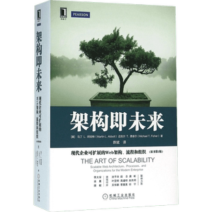 架构即未来:现代企业可扩展的Web架构、流程和组织(原书第2版) (美)马丁 L.阿伯特(Martin L.Abbott) 等 著;陈斌 译
