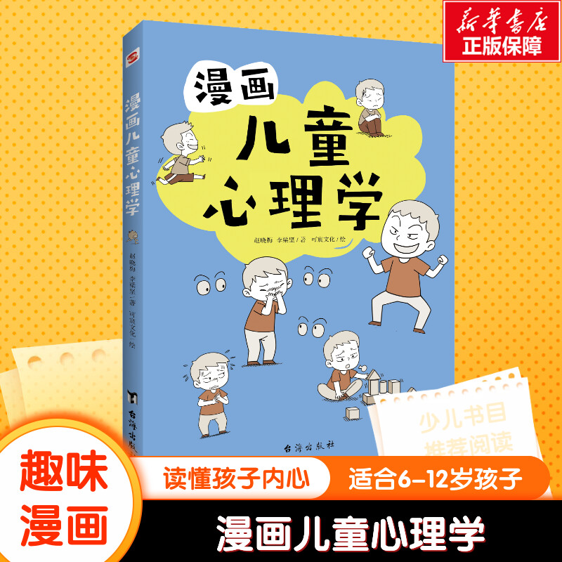 漫画儿童心理学 心理学沟通性格如何教育孩子家庭育儿性格培养情绪管理情商提升儿童漫画书籍儿童心理学行为情绪正版 台海出版社