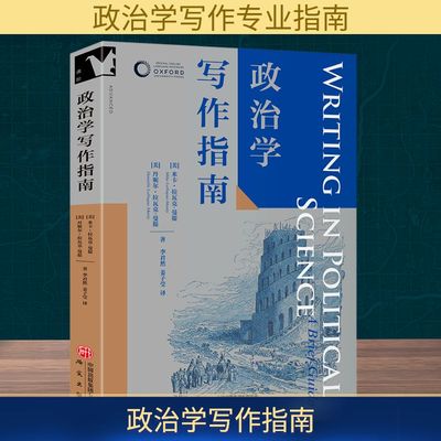 政治学写作指南 (美)米卡·拉瓦克-曼提,(美)丹妮尔·拉瓦克-曼提 著 研究出版社 正版书籍 新华书店旗舰店文轩官网