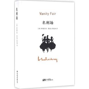 【新华书店】【新华文轩】名利场 (英)威廉·梅克皮斯·萨克雷(William Makepeace Thackeray) 著;贾文浩,贾文渊 译