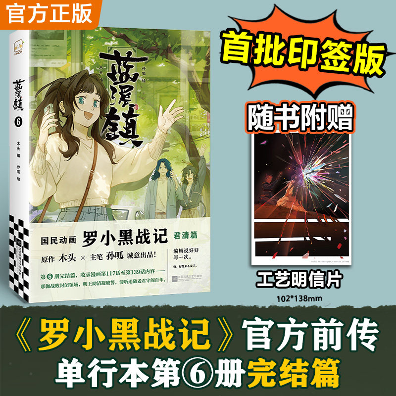 【完结篇!赠工艺明信片】蓝溪镇漫画6 罗小黑战记前传 MTJJ 木头 孙呱 老君清凝高分国漫爆笑搞笑幽默漫画 新华文轩旗舰正版