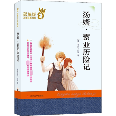 【新华书店】汤姆索亚历险记 部编版 经典书系 马克吐温著 南京大学出版社 中小学语文推荐文学名著学生课外阅读书青儿童文学