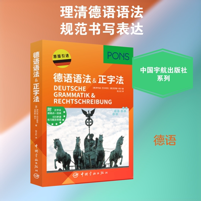【新华文轩】德语语法&正字法 德伊内丝·巴尔奇克,德·煦尔 正版书籍 新华书店旗舰店文轩官网 中国宇航出版社