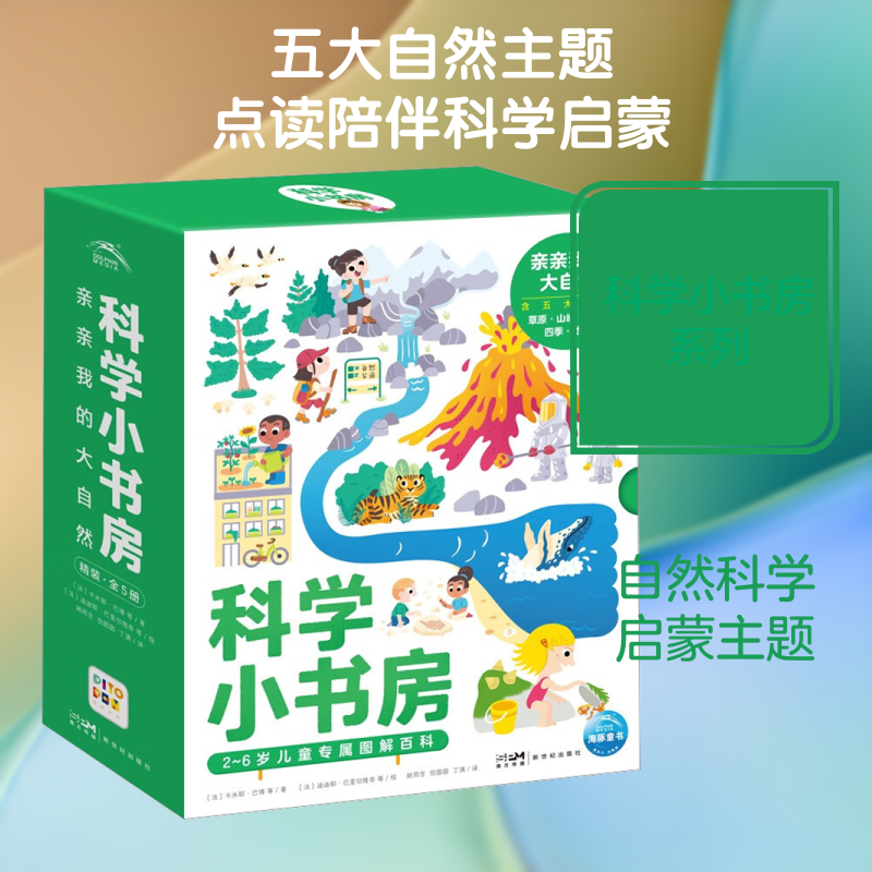 科学小书房 亲亲我的大自然全套4册 3~6岁低幼科普百科精装图解启蒙图画书孩子认知了解热带草原绘本儿童专属图解百科 正版