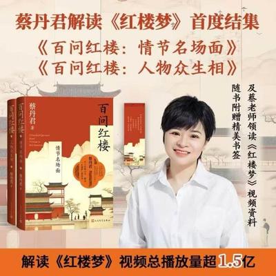 【新华文轩】百问红楼：人物众生相+情节名场面两本套 蔡丹君 正版书籍小说畅销书 新华书店旗舰店文轩官网 人民文学出版社