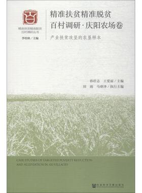 精准扶贫精准脱贫百村调研·庆阳农场卷 产业扶贫攻坚的的农垦样本 主编：孙壮志王爱丽执行主编：田雨马睿泽 社会科学文献出版社
