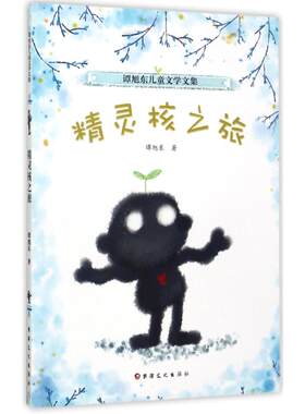 【新华文轩】谭旭东儿童文学文集•精灵核之旅:长篇童话 谭旭东 著 正版书籍 新华书店旗舰店文轩官网 新疆美术摄影出版社