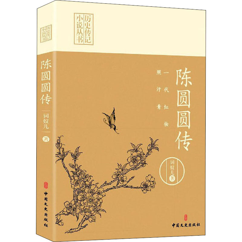 新华书店正版 中国名人传记名人名言