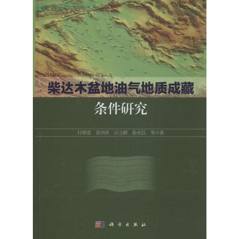 【新华文轩】(按需印刷POD版)柴达木盆地油气地质成藏条件研究 付锁堂 正版书籍 新华书店旗舰店文轩官网 科学出版社