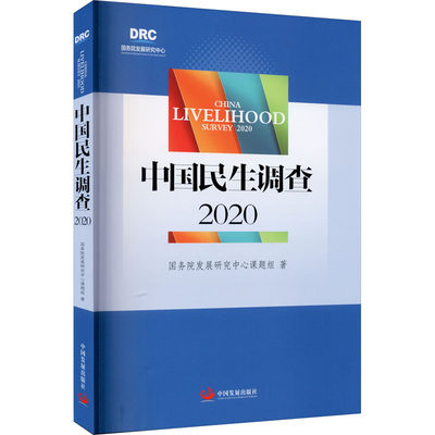 【新华文轩】中国民生调查 2020 国务院发展研究中心课题组 中国发展出版社 正版书籍 新华书店旗舰店文轩官网