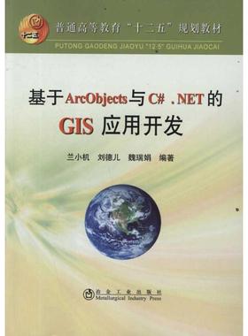 【新华文轩】基于ArcObjects与C#.NET的GIS应用开发 兰小机 正版书籍 新华书店旗舰店文轩官网 冶金工业出版社