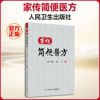 家传简便医方 邵子宸,邵飞 著 正版书籍 新华书店旗舰店文轩官网 人民卫生出版社