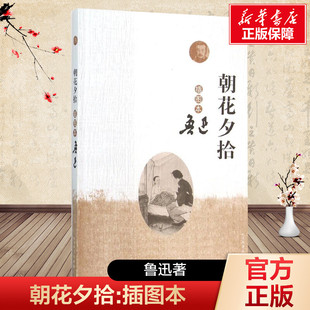 正版 社 朝花夕拾 人民文学出版 新华书店旗舰店文轩官网 书籍小说畅销书 著 插图本鲁迅 插图本 新华文轩
