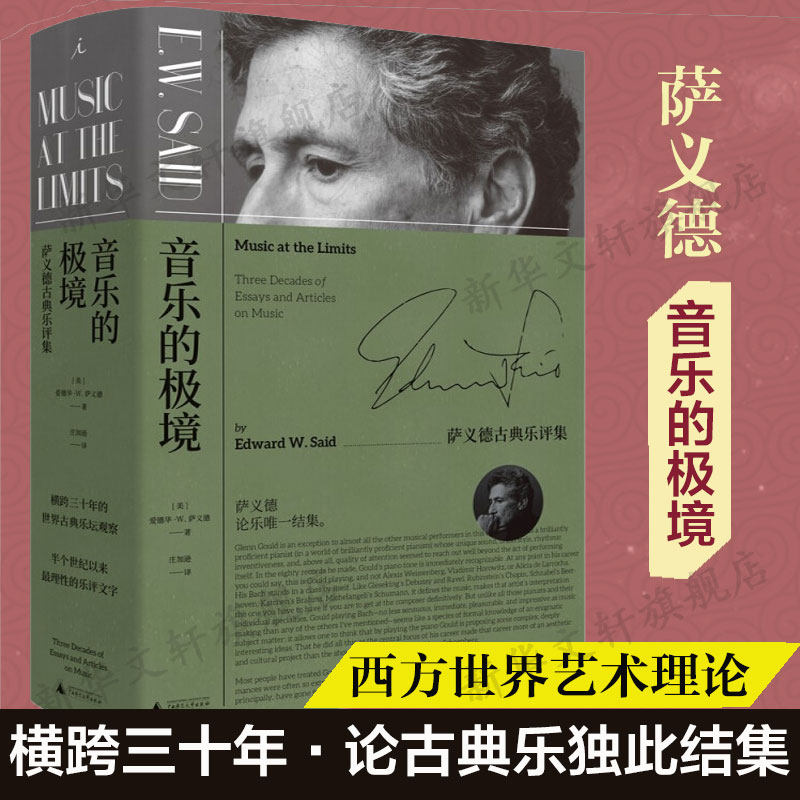 音乐的极境:萨义德古典乐评集 [美] 爱德华·W.萨义德 正版书籍 新华书店旗舰店文轩官网 广西师范大学出版社高性价比高么？