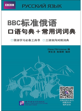 【新华文轩】BBC标准俄语口语句典+常用词词典 ElenaFilimonva 正版书籍 新华书店旗舰店文轩官网 北京语言大学出版社