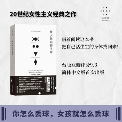 像女孩那样丢球（拜德雅人文丛书） (美)艾丽斯·玛丽恩·杨 著 上海文艺出版社 正版书籍 新华书店旗舰店文轩官网
