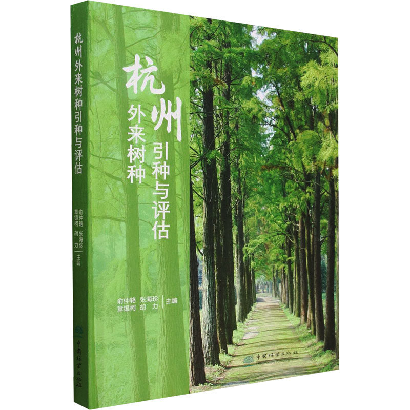 杭州外来树种引种与评估 正版书籍 新华书店旗舰店文轩官网 中国林业出版社