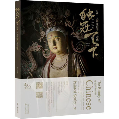 【新华文轩】独冠天下·山西太谷净信寺造像 侯楠山 著 正版书籍 新华书店旗舰店文轩官网 三晋出版社