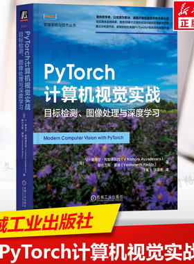 PyTorch计算机视觉实战 目标检测 图像处理与深度学习 人工智能书 神经网络 数据缩放 反向传播 强化学习 机械工业出版社正版书籍