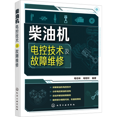 柴油机电控技术及故障维修 正版书籍 新华书店旗舰店文轩官网 化学工业出版社