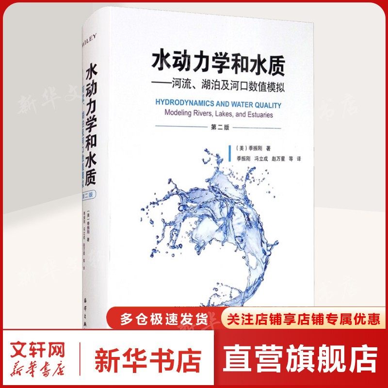 水动力学和水质——河流、湖泊及河口数值模拟 第2版 (美)季振刚 正版书籍 新华书店旗舰店文轩官网 海洋出版社,书籍/杂志/报纸,河流,淘宝优惠券,粉丝福利购,淘宝优惠卷
