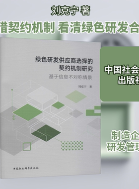 绿色研发供应商选择的契约机制研究 基于信息不对称情景 刘克宁 中国社会科学出版社 正版书籍 新华书店旗舰店文轩官网