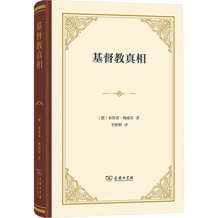 基督教真相 对十八世纪的回忆兼论十九世纪的危机
