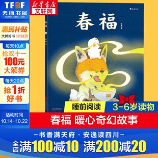 6周岁幼儿园传统童话成长故事原创绘本儿童文学原创绘本图画书关于食物家园与爱 春福 童话故事 儿童绘本3