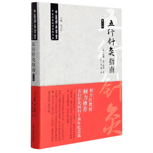 五行针灸指南 诺娜·弗兰格林 中医师承学堂 针灸学中医名家真传 五行针灸回归十周年纪念版 中国中医药出版社正版9787513270984