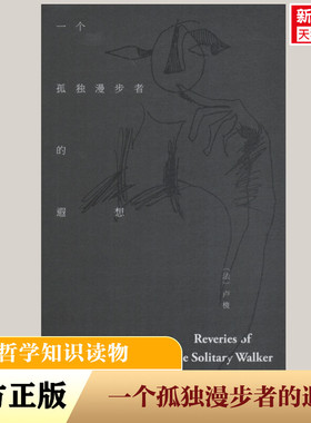 【新华文轩】一个孤独漫步者的遐想 (法)让-雅克·卢梭(Jean-Jacques Rousseau) 正版书籍小说畅销书 新华书店旗舰店文轩官网