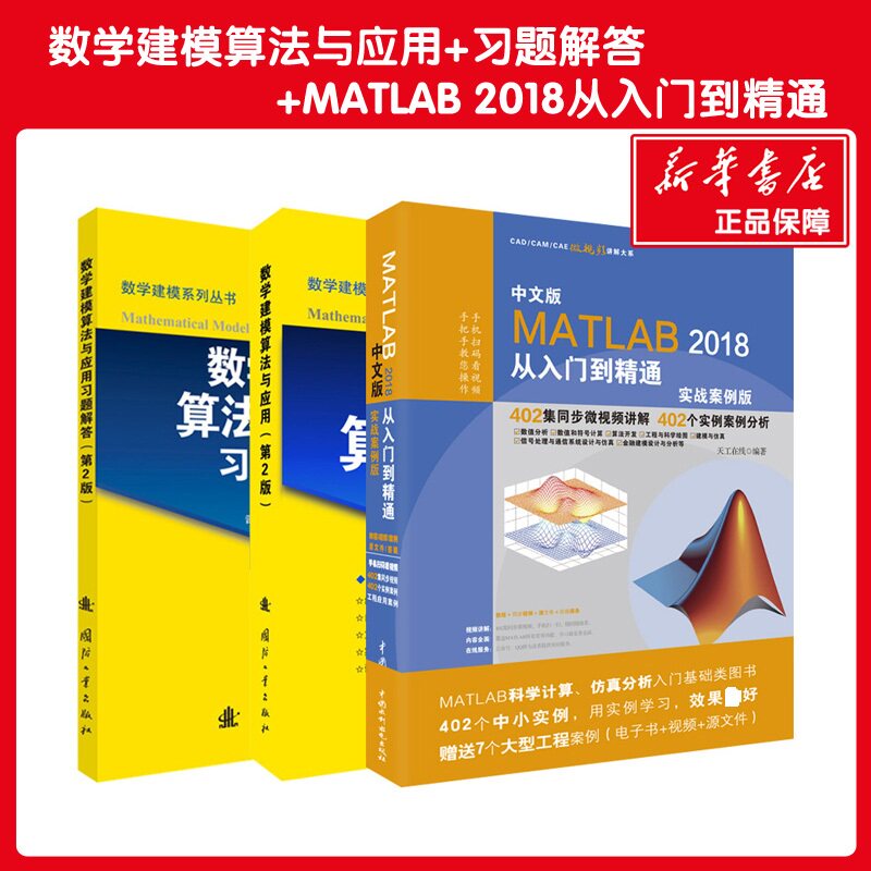 【新华文轩】数学建模算法与应用+习题+中文版MATLAB2018从入门到精通·实战案例版 第2版司守奎,孙兆亮 主编