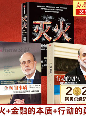 灭火+行动的勇气+金融的本质 (美)本·伯南克(Ben S.Bernanke) 著;蒋宗强 译 中信出版社 正版书籍 新华书店旗舰店文轩官网