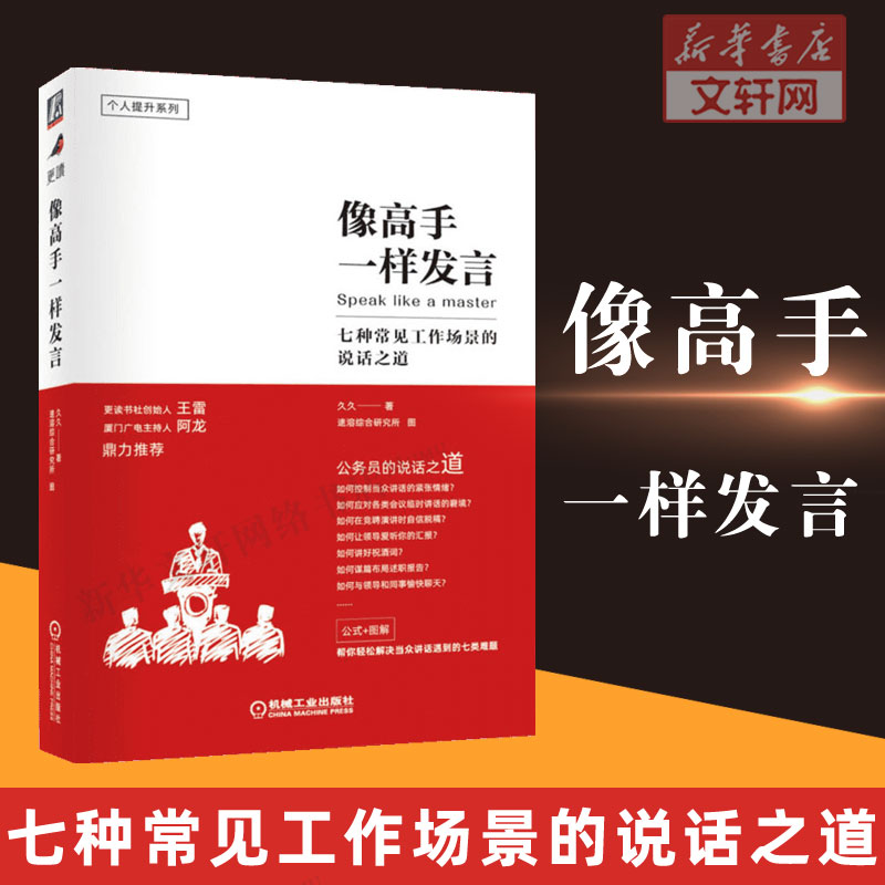 像高手一样发言七种常见工作场景的说话之道久久体制内职场群体人际沟通技巧演讲口才训练公务员说话表达竞聘演讲述职报告汇报