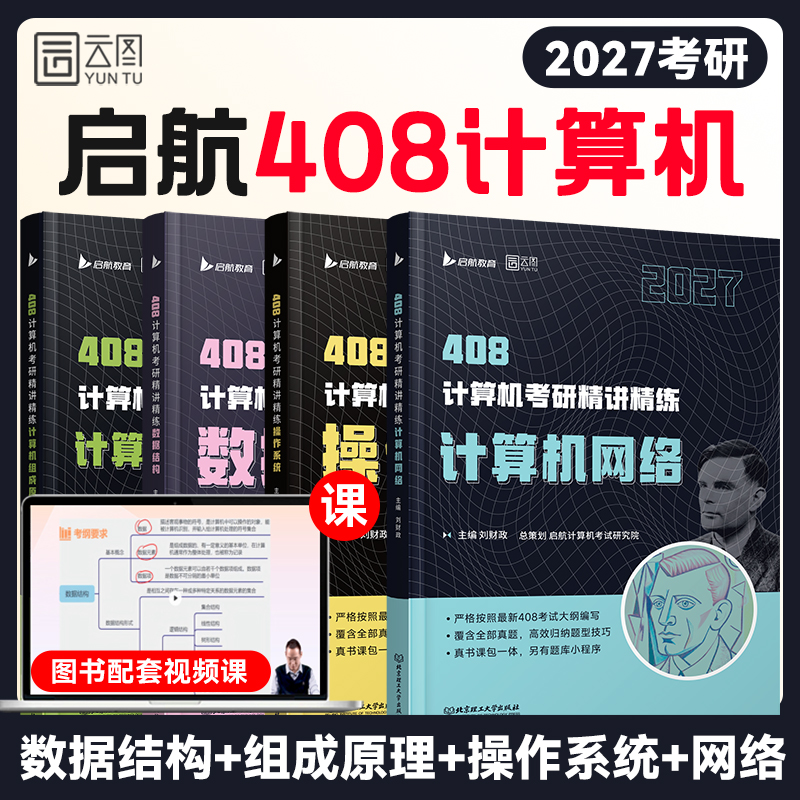 【新华文轩】启航27考研408网课2026考研全套计算机网络组成原理数据结构操作系统专业基础综合考试历年真题教材高分笔记书课包