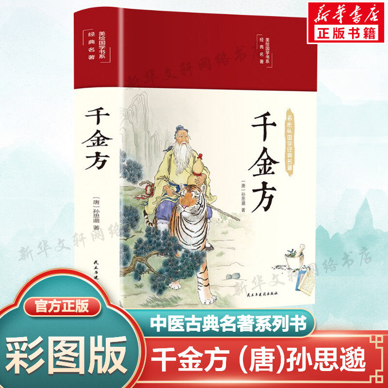 千金方正版全集 孙思邈原著全套彩图版 中药学中草药大全 中医基础理论 中医类书籍大全 中医入门医学类中药参考书教程 正版书籍