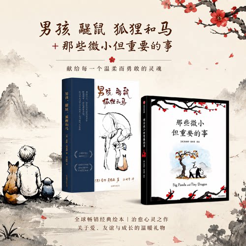 【新华文轩】治愈系列 男孩 鼹鼠 狐狸和马+那些微小但重要的事 套装2册 查理·麦克西 詹姆斯·诺伯里 著 漫画