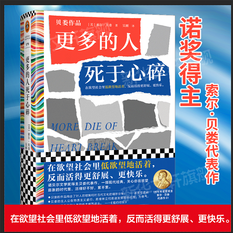 更多的人死于心碎 诺贝尔文学奖得主索尔贝娄代表作 在欲望社会里低欲望地活着 反而活得更舒展更快乐 外国小说书籍 新华书店正版