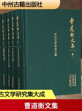 【新华文轩】曹道衡文集 曹道衡 著作 正版书籍小说畅销书 新华书店旗舰店文轩官网 中州古籍出版社