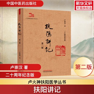 扶阳讲记 第2二版 卢崇汉 著 求真学堂卢火神扶阳医学丛书 二十周年纪念版 系统阐释阳主阴从的核心理念 中国中医药出版社正版书籍