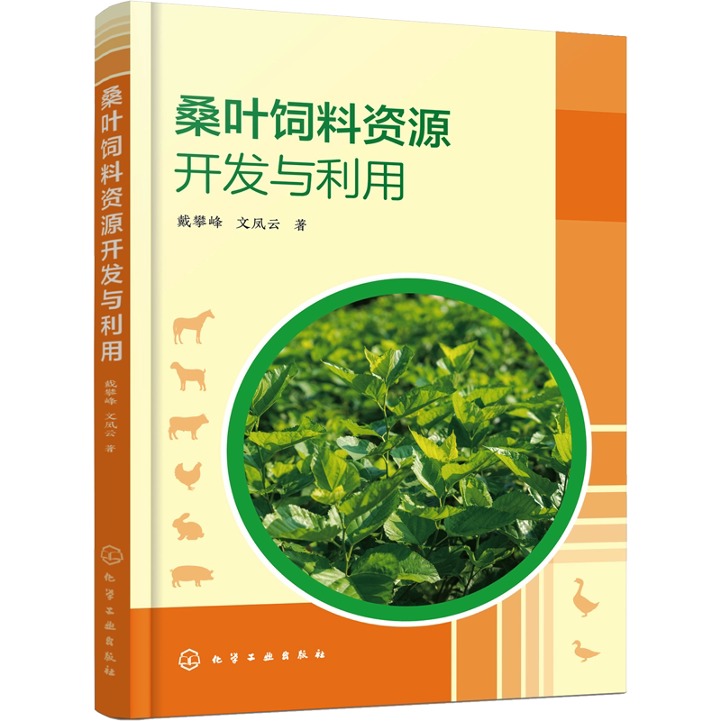 桑叶饲料资源开发与利用 戴攀峰,文凤云 正版书籍 新华书店旗舰店文轩官网 化学工业出版社