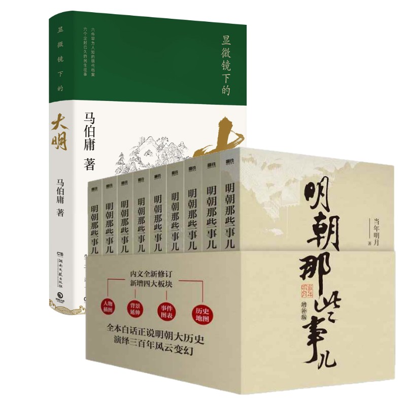 显微镜下的大明+明朝那些事儿增补版.全集 马伯庸 湖南文艺出版社等 正版书籍 新华书店旗舰店文轩官网