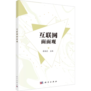 互联网面面观 正版书籍 新华书店旗舰店文轩官网 科学出版社