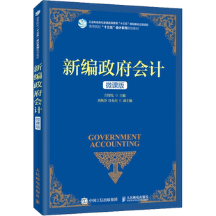 【新华文轩】新编政府会计 微课版 正版书籍 新华书店旗舰店文轩官网 人民邮电出版社