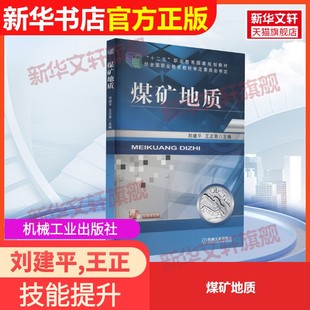 社劉建平 官方正版 煤礦地質機械工業出版 編9787111485827教材練習題集輔導新華書店旗艦店文軒官網 王正榮