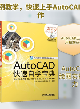AutoCAD快速自学宝典 2019中文版 北京兆迪科技有限公司 正版书籍 新华书店旗舰店文轩官网 机械工业出版社